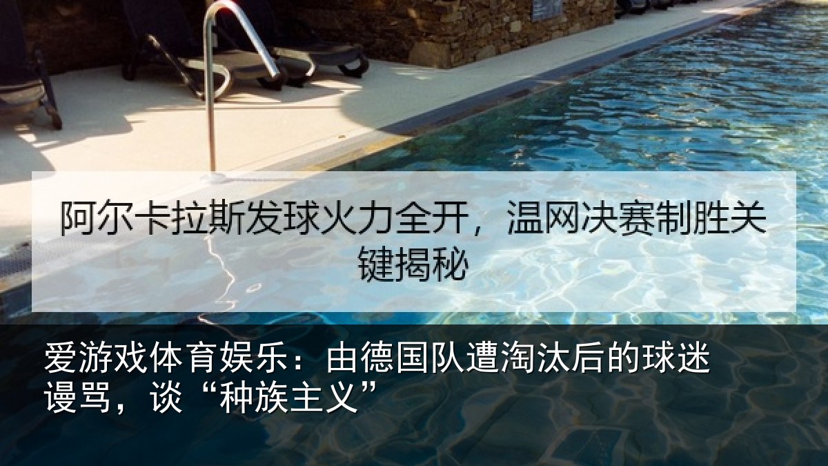 爱游戏体育娱乐：由德相关情况迷谩骂，谈“种族主义”