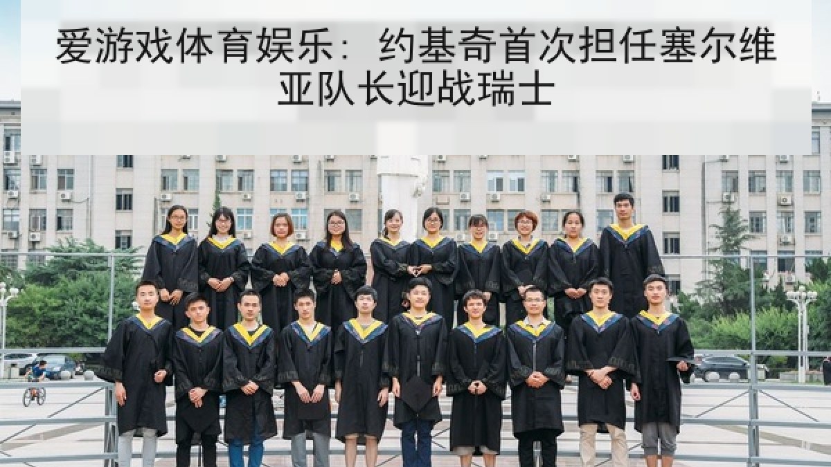 爱游戏体育娱乐: 约基奇首次担任塞尔维亚队长迎战瑞士
