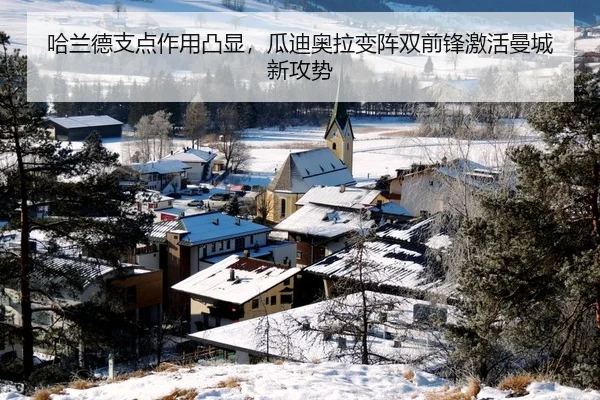 哈兰德支点作用凸显，瓜迪奥拉变阵双前锋激活曼城新攻势