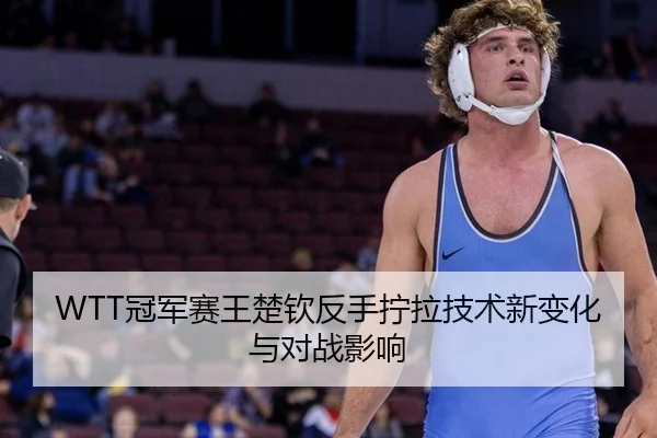 guan-jun-sai-wang-chu-qin-fan-shou-ning-la-ji-shu-xin-bian-hua-yu-dui-zhan-ying-xiang-3-969.jpg