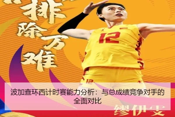 bo-jia-cha-huan-xi-ji-shi-sai-neng-li-fen-xi-yu-zong-cheng-ji-jing-zheng-dui-shou-de-quan-mian-dui-bi-2-207.jpg