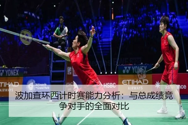 波加查环西计时赛能力分析：与总成绩竞争对手的全面对比