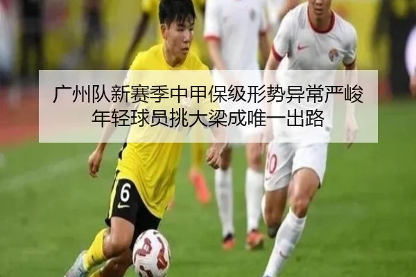 广州队新赛季中甲保级形势异常严峻 年轻球员挑大梁成唯一出路