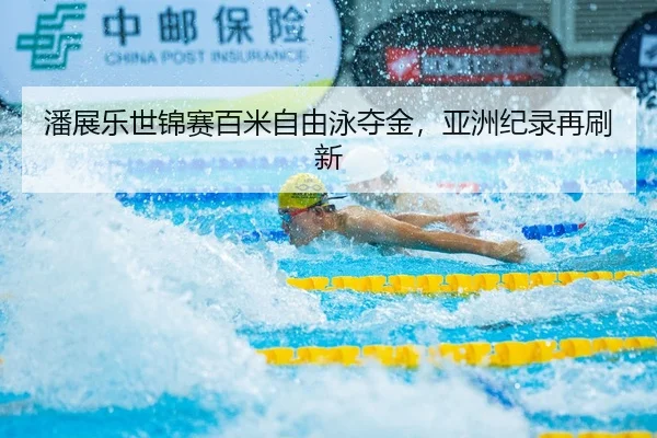 pan-zhan-le-shi-jin-sai-bai-mi-zi-you-yong-duo-jin-ya-zhou-ji-lu-zai-shua-xin-2-623.jpg
