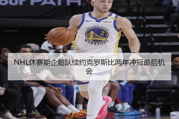 NHL休赛期企鹅队续约克罗斯比两年冲冠最后机会