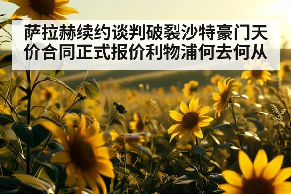 萨拉赫续约谈判破裂沙特豪门天价合同正式报价利物浦何去何从
