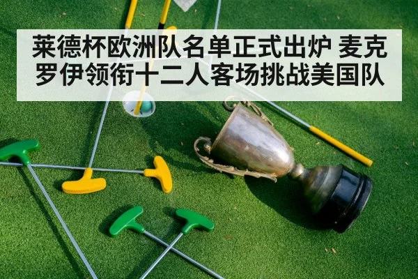莱德杯欧洲队名单正式出炉 麦克罗伊领衔十二人客场挑战美国队