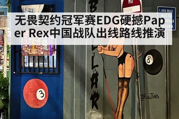 无畏契约冠军赛EDG硬撼Paper Rex中国战队出线路线推演